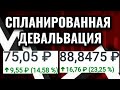 Спланированная девальвация рубля 2020. Курс доллара на осень: октябрь 2020. Курс доллара на сегодня.