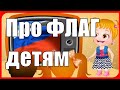 Как рассказать Про Флаг России детям! Российский флаг-триколор 🇷🇺 🇷🇺 🇷🇺 Про Символ России в стихах