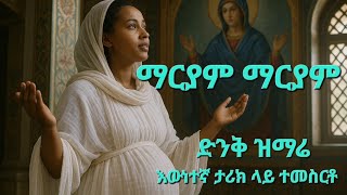 ማርያም ማርያም ብዬ ስምሽን ልጥራው Maryam Maryam Biye Simishin Litraw| እውነተኛ ታሪክ ላይ ተመስርቶ - 5
