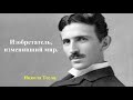 Изобретатель, изменивший мир. Никола Тесла.