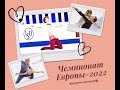 Чемпионат Европы по ФК-2022 - как это было/Кондратюк, Мозалев, Трусова, Щербакова, Валиева и другие♥