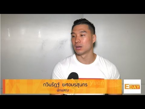 Entertainment Day 220561: หยวน  กวินรัฏฐ์ ใช้ธรรมมะช่วยให้คนพ้นจากความตาย