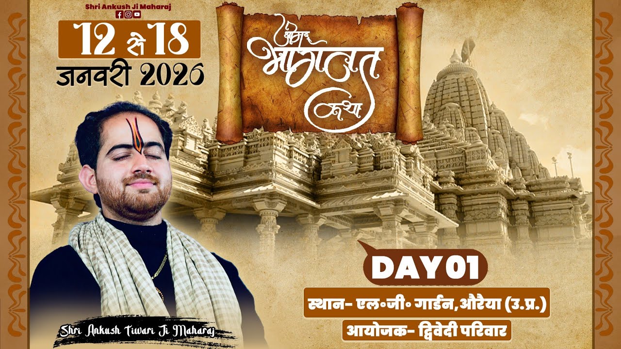 🔴DAY- 1 श्रीमद भागवत कथा || SHRI ANKUSH JI MAHARAJ || एल. जी. गार्डन, औरैया,  उ० प्र०