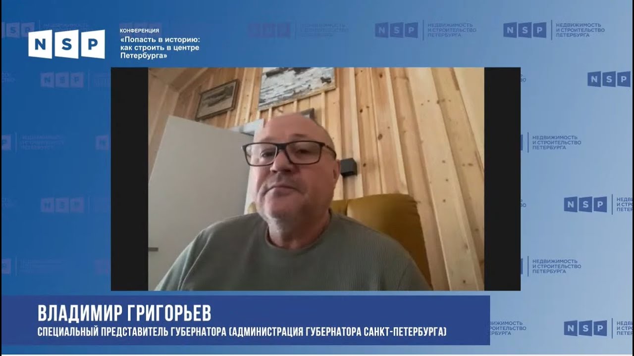 Дискуссионный клуб NSP: Владимир Григорьев о современной архитектуре в центре Петербурга