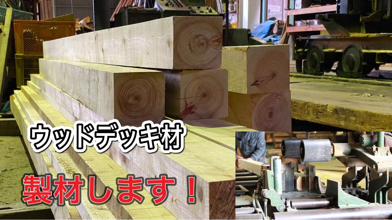 いろんな製材機でウッドデッキ材を製材してみた