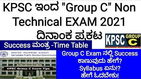 KPSC ಇಂದ "Group C" Non Technical EXAM 2021 ದಿನಾಂಕ ಪ್ರಕಟ | Success ಮಂತ್ರ | Syllabus, Exam Pattern |