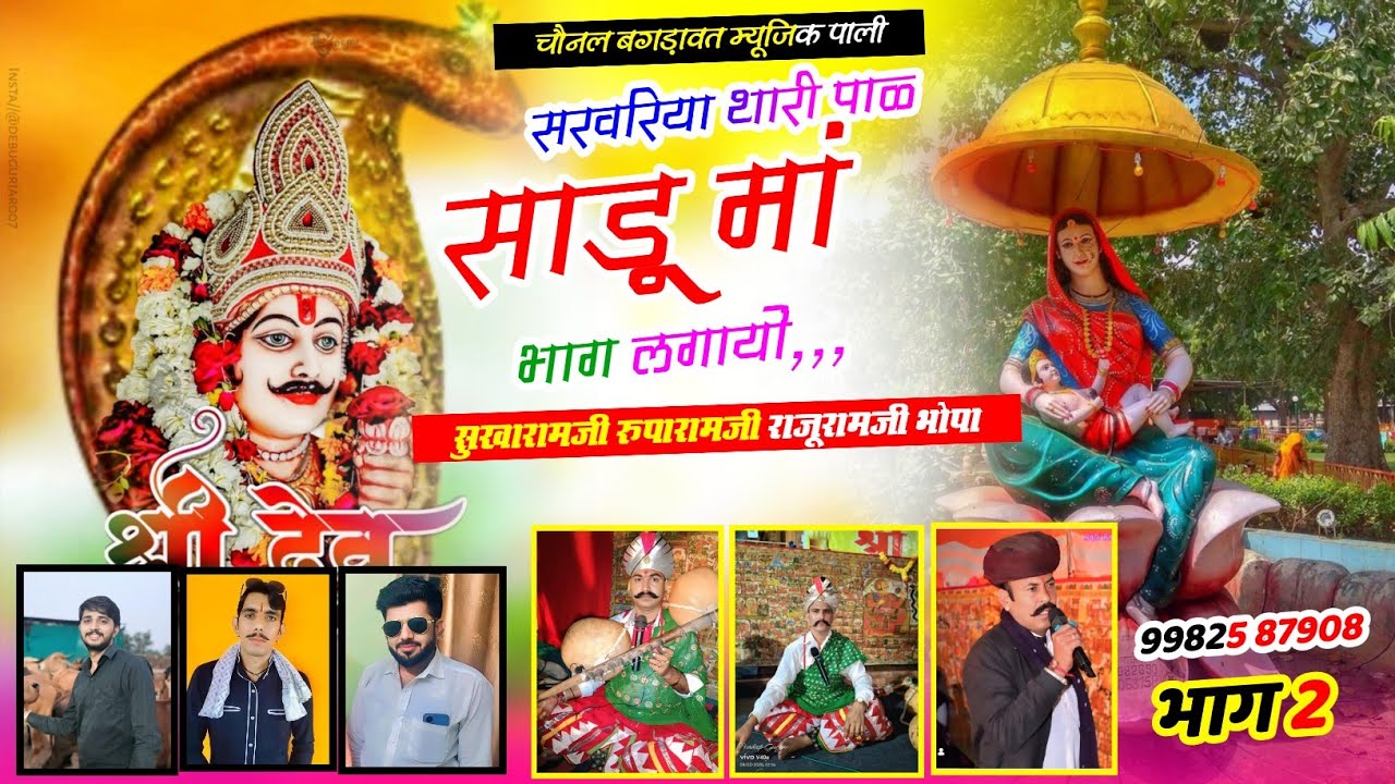  बगङावत कथा ‌।। सरवरिया थारी पाळ साडूमां भाग लगायो ।। गायक- सुखारामजी रुपारामजी राजूरामजी भोपा भाग 2