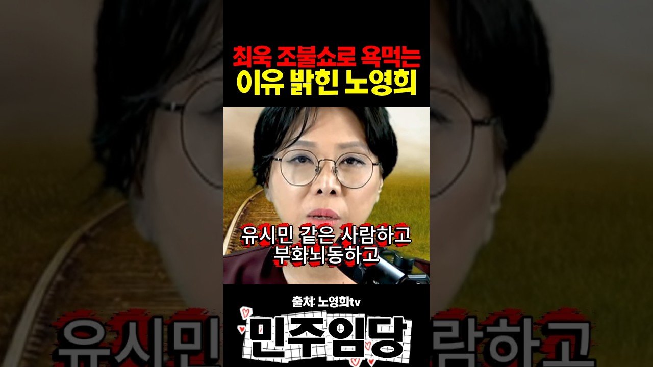 최욱 조불쇼로 욕먹는 이유 밝힌 노영희