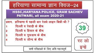 HE GK 24 TEST SERIES FOR SSC, HSSC, GROUP D, LDC, HCS, HARYANA POLICE, HPSC, PATWARI, CLERK ,HTET