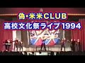 【偽・米米CLUB】1994年高校文化祭ライブ〜上半身編・下半身編〜🍚✨