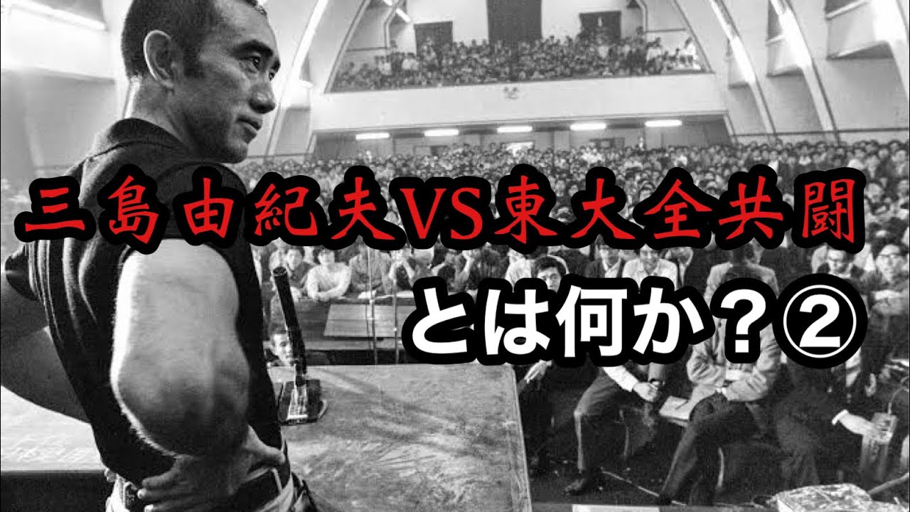 【三島由紀夫VS東大全共闘とは何か?②】 - YouTube