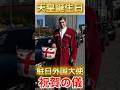 祝・59.2万再生!天皇誕生日で話題に。外国大使たちの民族衣装!