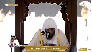 خطبه الجمعه اليوم في الحرم المكي الشيخ أسامة خياط 28 ربيع الثاني 1443 هــ