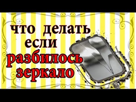 Что делать если разбилось зеркало