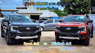 ฟอร์ด Ford Next-Gen เทียบรุ่น Sport และ Wildtrak 4x2 6AT คร่าวๆ ราคาต่างกัน 85,000 บาท【🇹🇭 FullHD】