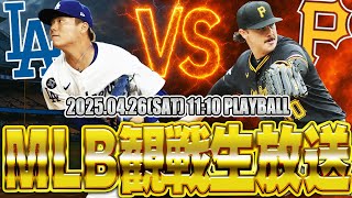 【生放送】山本由伸vsスキーンズの対決が実現！MLB最高峰の投げ合いをともに見よう！！【ドジャースvsパイレーツ】【大谷翔平・山本由伸出場】