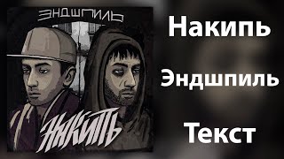 Эндшпиль - Накипь (Lyrics)