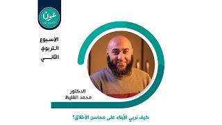 اللقاء الثالث | كيف نربي الأبناء على محاسن الأخلاق؟ | د. محمد الغليظ screenshot 3
