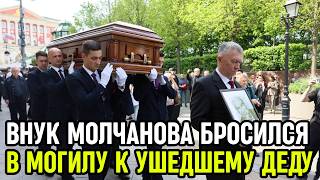 Похороны Владимира Молчанова
