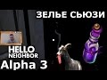 №169: ПРИВЕТ СОСЕД АЛЬФА 3 | HELLO NEIGBOR ALPHA 3 - ЗЕЛЬЕ СЬЮЗИ