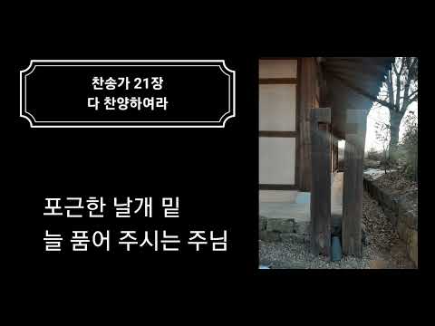 다 찬양하여라[찬송가 21장]