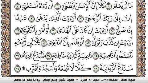 سورة العلق Surah Al Alak وديع اليمني Wadi  Al Yamani برواية حفص عن عاصم