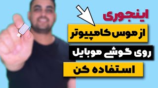 آموزش وصل کردن موس کامپیوتر  به گوشی موبایل