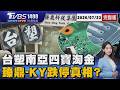 台塑.南亞四寶淘金!光通訊族群續強 國巨遭外資降目標價!臻鼎跌停真相?20260723｜1400T台最錢線線完整版｜TVBS新聞 @TVBSNEWS01