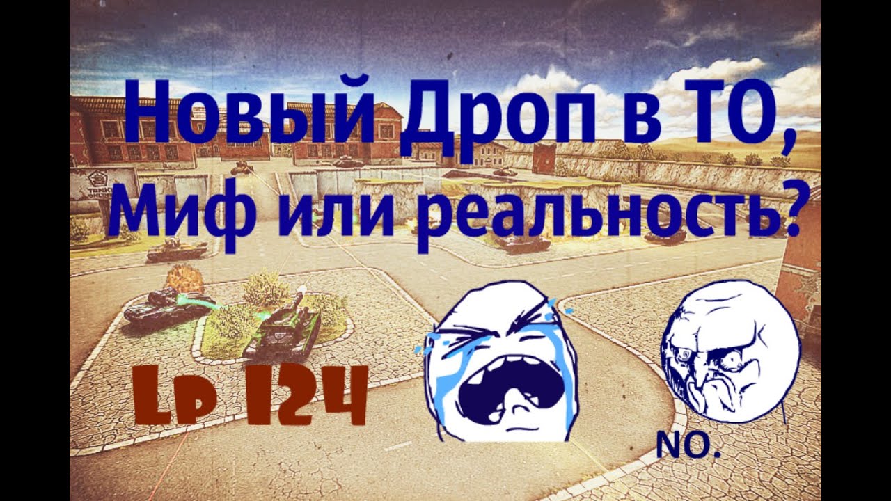 Новый Дроп в ТО, Миф или Реальность? |LP