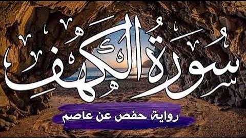 سورة الكهف كامله بصوت الشيخ ماهر المعيقلي تلاوة هادئة @قناة سور من القرآن الكريم