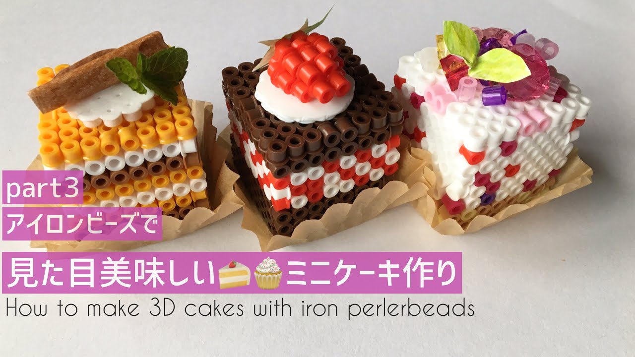 食べたくなっちゃうアイロンビーズ その３ おいしそうな色の組み合わせで立体ケーキ作りました How To Make 3d Cakes With Iron Perlerbeads Youtube