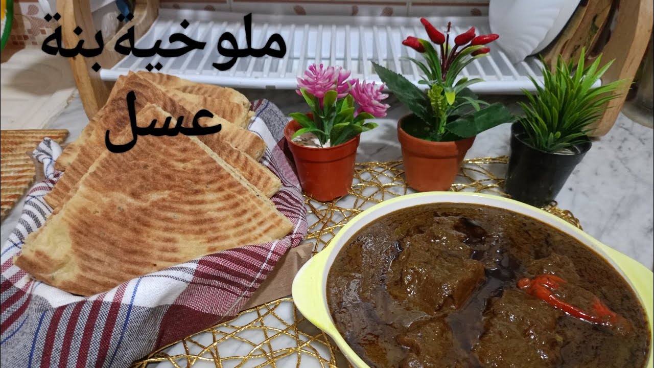 ملوخيه بنينة عسل جربوها و متندموش باذن الله مع مطلوع  رووووعة