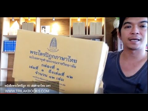 รีวิว หนังสือพระไตรปิฎก แปลเป็นภาษาไทย 45 เล่ม