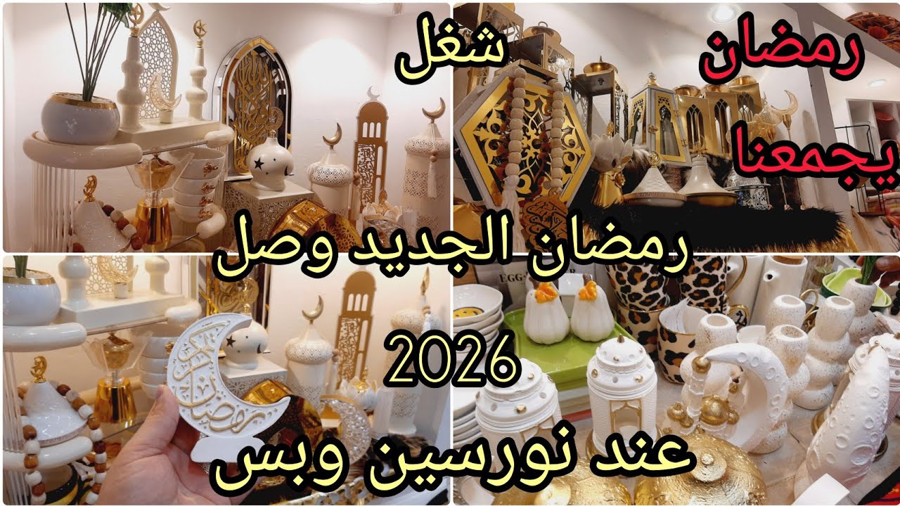 زينه رمضان 2026 مميزه اوووي عند نورسين 💫بتبدا من 50جنيه 🌙رمضان يجمعنا 🌒