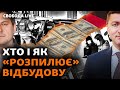 Хто і як хоче нажитися на відбудові? Масштаби і схеми корупції | Свобода Live