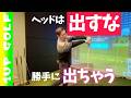 【ゴルフスイング】ヘッドは重くて勝手に出ちゃうから、ヘッドは出すな
