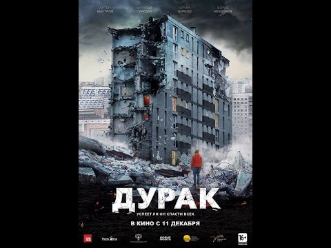 ДУРАК - Фильм Юрия Быкова