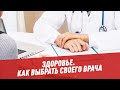 Как выбрать своего врача - Здоровье