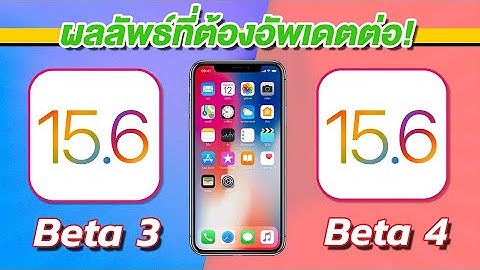 iOS 15.6 Beta 4 VS iOS 15.6 Beta 3 ทดสอบความเร็วและแบตเตอรี่ 🔋 บน iPhone X EP.784