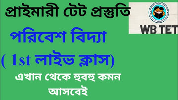 WB Primary TET Preparation|| Environmental Studies Live Class 1