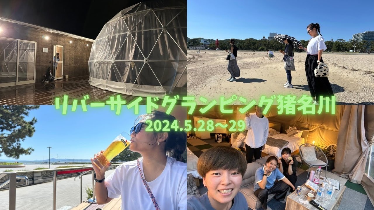 【どっか行きたい】リバーサイドグランピング猪名川/めんたいパーク/スマシーサイドパーク