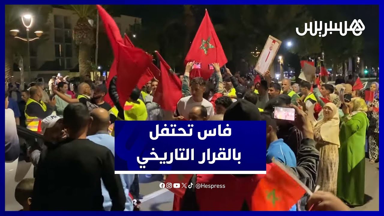 أجواء احتفالية وفرحة وطنية تعم فاس بعد اعتماد القرار التاريخي حول الصحراء