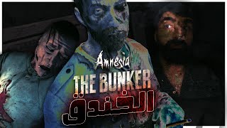 رعب غامض فترة الحرب العالمية الاولى | Amnesia The Bunker | تختيم كامل