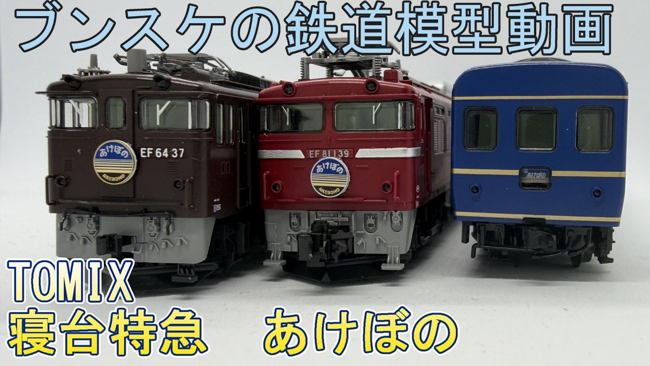 TOMIX あけぼの EF64 37 増結車両セット 鉄道模型】TOMIX 寝台特急｢あけぼの｣セット EF64形37号機・EF81形青森
