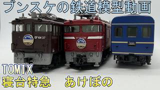 鉄道模型】TOMIX 寝台特急｢あけぼの｣セット EF64形37号機・EF81形青森
