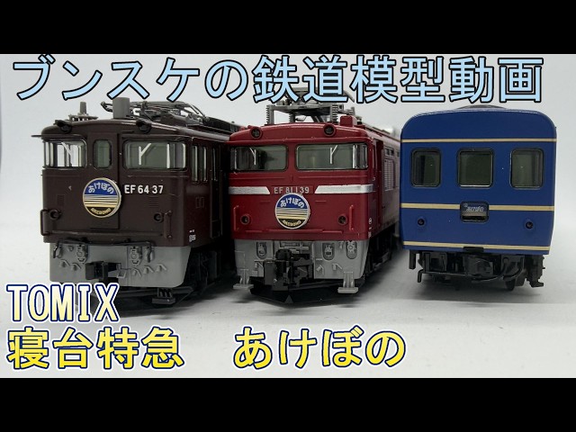 鉄道模型】TOMIX 寝台特急｢あけぼの｣セット EF64形37号機・EF81形青森