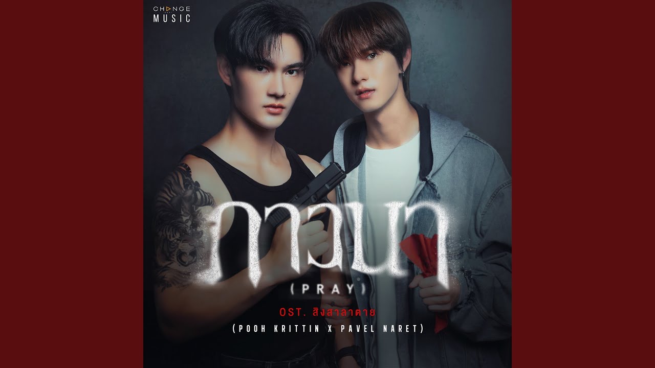 ภาวนา (PRAY) (FROM 