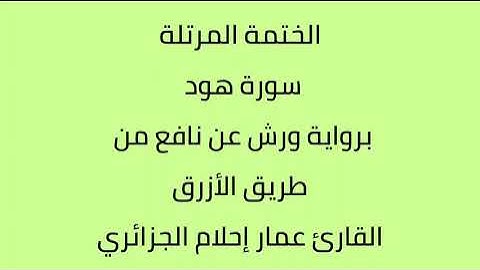 سورة هود القارئ عمار إحلام الجزائري برواية ورش عن نافع
