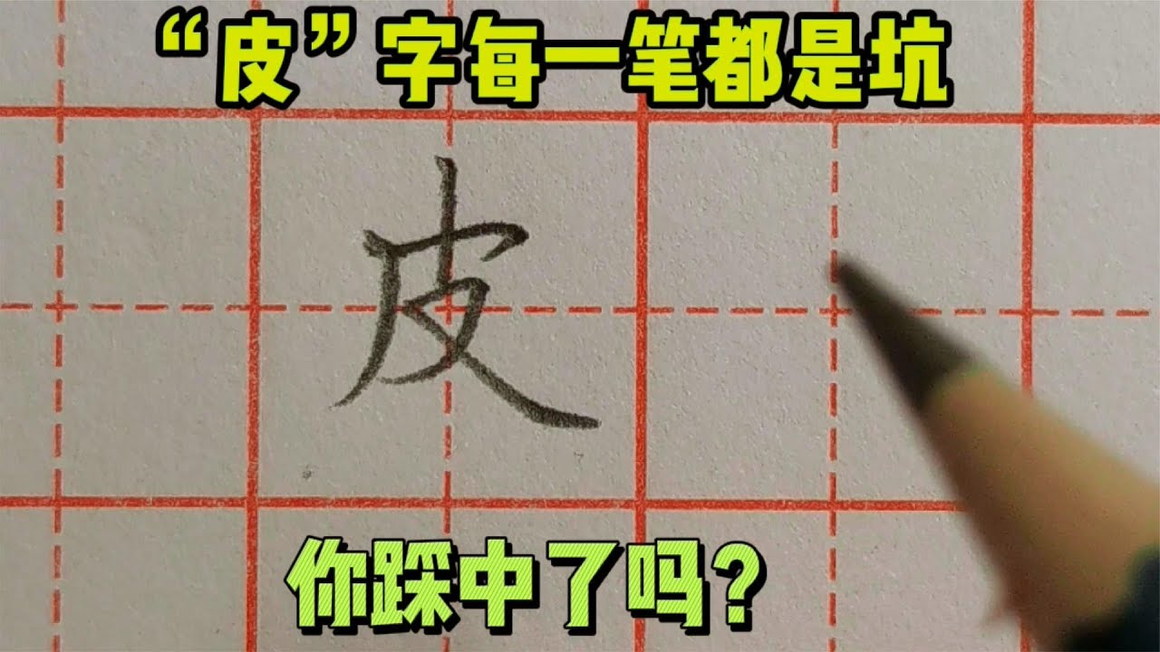 “皮”字只有5笔,每一笔都有坑,掌握技巧很关键! - YouTube
