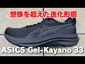 【アシックス】ゲルカヤノ33レビュー(前作32&ゲルニンバス28との履き比べも)